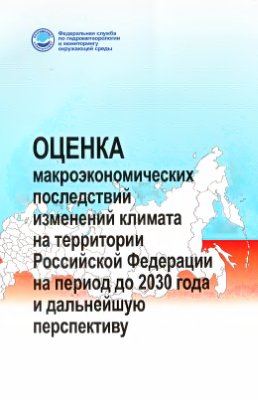 Оценка макроэкономических последствий изменений климата на территории Российской Федерации на период до 2030 г. и дальнейшую перспективу