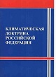 Климатическая доктрина Российской Федерации