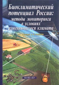 Биоклиматический потенциал России: методы мониторинга в условиях изменяющегося климата