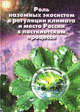 Роль наземных экосистем в регуляции климата и место России в посткиотском процессе