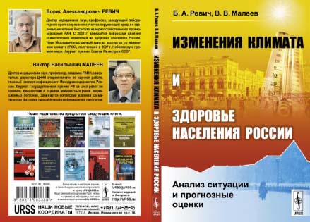 «Изменение климата и здоровье населения России: анализ ситуации и прогнозные оценки»