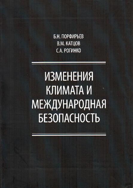 Изменения климата и международная безопасность