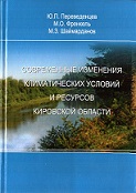 Современные изменения климатических условий и ресурсов Кировской области
