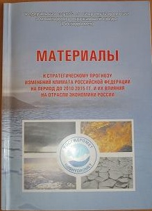 Материалы к стратегическому прогнозу изменений климата Российской Федерации на период 2010-2015 гг. и их влияния на отрасли экономики России