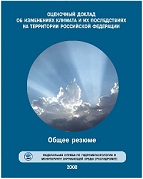 «Оценочный доклад об изменениях климата и их последствиях на территории Российской Федерации Общее резюме»