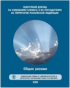 «Оценочный доклад об изменениях климата и их последствиях на территории Российской Федерации Общее резюме»