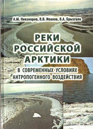 Реки Российской Арктики в современных условиях антропогенного воздействия