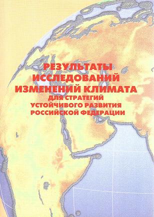 Результаты исследований изменений климата для стратегий устойчивого развития Российской Федерации