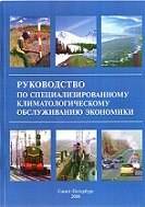 Руководство по специализированному обслуживанию экономики климатической информацией, продукцией и услугами