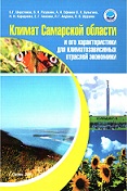 Климат Самарской области и его характеристики для климатозависимых отраслей экономики