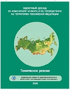 «Оценочный доклад об изменениях климата и их последствиях на территории Российской Федерации Техническое резюме»