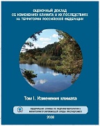 «Оценочный доклад об изменениях климата и их последствиях на территории Российской Федерации Тoм I. Изменения климата»,