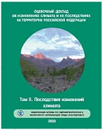 «Оценочный доклад об изменениях климата и их последствиях на территории Российской Федерации Том II. Последствия изменений климата»,